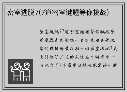 密室逃脱7(7道密室谜题等你挑战)