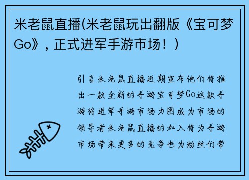 米老鼠直播(米老鼠玩出翻版《宝可梦Go》, 正式进军手游市场！)