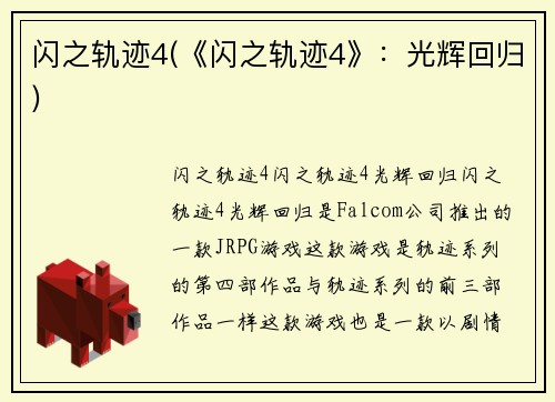 闪之轨迹4(《闪之轨迹4》：光辉回归)