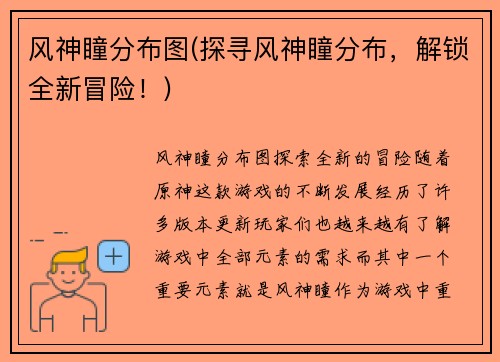风神瞳分布图(探寻风神瞳分布，解锁全新冒险！)