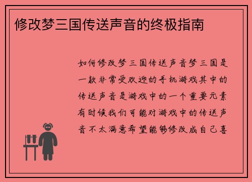 修改梦三国传送声音的终极指南